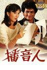 播音人 (數碼修復版)