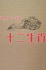 十二生肖
